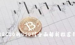 哪些钱包支持ERC20的USDT？