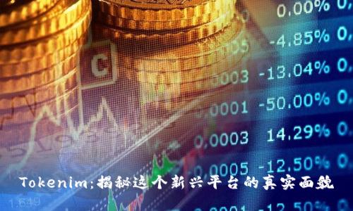 Tokenim：揭秘这个新兴平台的真实面貌