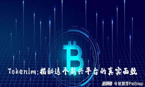 Tokenim：揭秘这个新兴平台的真实面貌