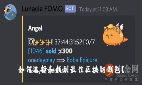 如何选择和找到最佳区块链钱包？