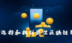如何选择和找到最佳区块