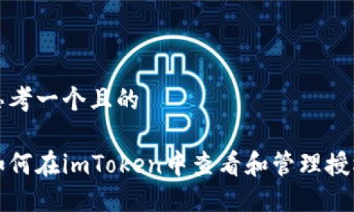 思考一个且的   

如何在imToken中查看和管理授权