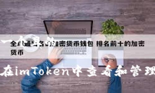 思考一个且的   

如何在imToken中查看和管理授权