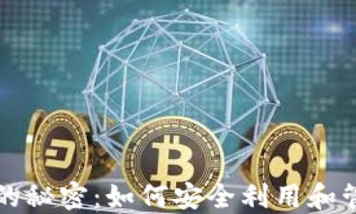 
比特币无主钱包的秘密：如何安全利用和管理你的数字资产