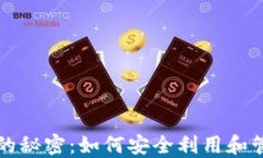 比特币无主钱包的秘密：