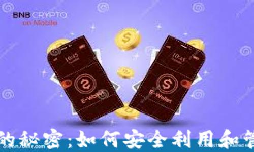 
比特币无主钱包的秘密：如何安全利用和管理你的数字资产
