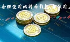   Linux环境下安全转账比特
