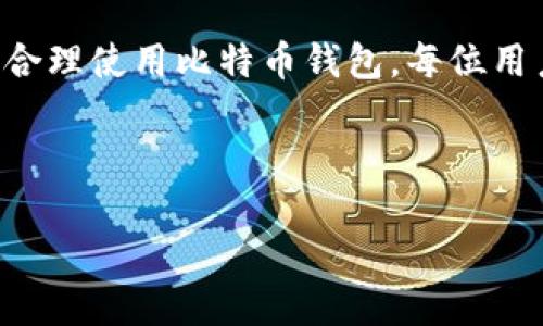   Linux环境下安全转账比特币钱包的秘籍 / 
 guanjianci 比特币, Linux, 钱包, 转账 /guanjianci 

## 内容主体大纲

1. 引言
   - 介绍比特币的背景及其在现代金融中的重要性
   - 简要概述Linux系统的稳定性和安全性

2. 比特币钱包简介
   - 什么是比特币钱包
   - 不同类型比特币钱包的比较（软件钱包、硬件钱包、纸钱包等）

3. Linux下常见比特币钱包
   - 比特币核心（Bitcoin Core）
   - Electrum
   - Armory
   - GreenAddress

4. 安装比特币钱包
   - 系统环境准备
   - 使用包管理器安装比特币钱包
   - 配置基本设置

5. 比特币钱包的创建与备份
   - 如何在Linux上创建比特币钱包
   - 钱包的私钥与助记词
   - 钱包备份的重要性及备份方法

6. 进行比特币转账
   - 转账前的准备步骤
   - 如何生成转账交易
   - 确保安全的转账，防止钓鱼和诈骗
   - 提交交易并查看状态

7. 常见问题解答
   - 交易延迟怎么办？
   - 如何恢复丢失的钱包？
   - 比特币的隐私性与安全性
   - 遇到转账失败，该如何处理？
   - 如何选择合适的转账费用？
   - 使用Linux进行比特币交易的优势

8. 结论
   - 重申Linux进行比特币转账的优越性
   - 鼓励用户实践与探索

---

## 引言

在数字货币迅猛发展的今天，比特币作为第一种也是最受欢迎的加密货币，已经逐渐成为一种新的资产类别。对于希望投资或使用比特币的人来说，了解安全的存储与转账方式是至关重要的。而Linux操作系统以其开放性和安全性，为比特币用户提供了理想的环境。

## 比特币钱包简介

比特币钱包是用于管理比特币的一种工具，它不仅可以存储比特币的私钥，还可以生成交易签名。当前有许多类型的比特币钱包，包括软件钱包、硬件钱包、和纸钱包等，用户可以根据自己的需求选择合适的类型。

## Linux下常见比特币钱包

在Linux环境下，有多款优秀的比特币钱包可供选择。其中，比特币核心Wallet被认为是比特币的官方客户端，而Electrum则因其轻便和易用性受到广泛欢迎。Armory更适合对安全性有极高要求的用户，GreenAddress则结合了在线和离线钱包的优势。

## 安装比特币钱包

在安装比特币钱包之前，用户需要确保自己的Linux系统更新到最新版本。一般来说，用户可以通过包管理器来安装符合自己需求的钱包，过程中要注意配置相关的依赖与基本设置。

## 比特币钱包的创建与备份

创建比特币钱包的过程相对简单，用户只需按照钱包提供的步骤进行即可。然而，备份是保障比特币安全的必要措施，通过生成助记词或私钥备份，用户在设备丢失或钱包损坏时依然能够找回资产。

## 进行比特币转账

在进行比特币转账前，用户需要确认转账地址、数量以及手续费设置等信息。生成交易时，确保交易的安全性以防止中途被攻击。在提交交易后，用户可以在区块链上查看交易状态。

## 常见问题解答

### 交易延迟怎么办？

交易延迟可能是由于网络拥堵或手续费设置过低造成的。用户可以通过调整手续费重新提交交易，或者选择等待区块确认。

### 如何恢复丢失的钱包？

如果钱包文件丢失，可以通过助记词找回，确保在使用过程中妥善备份各类信息。

### 比特币的隐私性与安全性

虽然比特币的交易记录是公开可见的，但用户可以通过多次转账等方式保留一定的隐私。此外，保持钱包安全是至关重要的。

### 遇到转账失败，该如何处理？

转账失败可能是由于设置不当或网络问题。用户可以在钱包中查看交易记录，根据提示进行相应的操作。

### 如何选择合适的转账费用？

合适的转账费用主要根据网络状态决定，用户可以参考在线费率计算器，选择适当的费用确保交易及时确认。

### 使用Linux进行比特币交易的优势

Linux提供了比其他操作系统更高的安全性和稳定性，尤其是对于那些追求隐私与掌控权的用户。通过在Linux中运行比特币钱包，可以更好地保护用户的资产。

## 结论

在今年的比特币交易中，使用Linux环境可以有效提高用户的资产安全性及管理效率。虽然币圈风云变幻，但相信只要合理使用比特币钱包，每位用户都可以从中受益，走上自主投资之路。

---

接下来，我将围绕大纲内容展开详细讨论，确保涵盖每个问题的答案，内容符合您要求的3500字标准。请稍等。