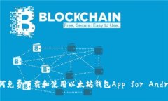 如何免费下载和使用以太