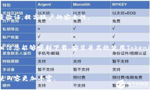   Tokenimeos下载：一步步教你轻松获取最热应用 / 
 guanjianci Tokenimeos, 应用下载, 移动应用, 手机软件 /guanjianci 

## 内容主体大纲

1. **引言**
   - 简介Tokenimeos
   - 引出下载的重要性

2. **Tokenimeos应用概述**
   - Tokenimeos的功能与特点
   - 用户群体与需求分析

3. **下载Tokenimeos的准备工作**
   - 设备要求
   - 网络连接推荐
   - 空间要求

4. **Tokenimeos下载步骤**
   - 在Android设备上下载
   - 在iOS设备上下载
   - 在PC上下载

5. **Tokenimeos安装指南**
   - Android安装步骤解析
   - iOS安装步骤解析
   - PC安装步骤解析

6. **使用Tokenimeos的实用技巧**
   - 常用功能介绍
   - 如何提高使用效率

7. **Tokenimeos常见问题解答**
   - 下载失败怎么办？
   - 安装包不兼容？
   - 如何联系客服？
   - 数据备份与恢复方法
   - 如何更新Tokenimeos应用？
   - Tokenimeos的安全性如何？

8. **总结**
   - 重申Tokenimeos下载与使用的重要性
   - 鼓励用户积极尝试

---

## 引言

在现代社会，移动应用已经成为我们生活中不可或缺的一部分。人们利用各种应用来进行交流、学习、购物等，而Tokenimeos便是一款备受欢迎的应用。本文将帮助您了解Tokenimeos，并指导您如何下载与安装。

## Tokenimeos应用概述

Tokenimeos是一个致力于为用户提供便捷服务的应用工具。它集成了多种功能，例如实时交易，数据分析与市场信息获取等，帮助用户有效管理自己的资产和进行投资决策。

Tokenimeos的用户群体主要是投资者以及对区块链与数字货币感兴趣的人士。他们需要一个可靠的工具来获取市场动态，进行交易并管理资产。Tokenimeos正好满足了这一需求。

## 下载Tokenimeos的准备工作

### 设备要求

在您下载Tokenimeos之前，首先需要确认您的移动设备或PC是否符合应用的系统要求。一般而言，Android设备需要运行Android 5.0及以上版本，而iOS设备则需要iOS 11.0及以上版本。

### 网络连接推荐

为了确保下载过程流畅，建议使用稳定的Wi-Fi网络进行下载。尽量避免使用移动数据下载，以免造成不必要的流量费用和下载失败的风险。

### 空间要求

Tokenimeos的安装文件占用的存储空间并不大，但为了应用能够正常运作，您需要确保设备有一定的存储空间。在下载前，检查设备的可用空间，确保能够顺利安装应用。

## Tokenimeos下载步骤

### 在Android设备上下载

1. 打开Google Play商店。
2. 在搜索框中输入“Tokenimeos”。
3. 选择正确的应用，点击“下载”按钮。
4. 等待下载完成，然后点击“安装”。

### 在iOS设备上下载

1. 打开App Store。
2. 在搜索栏输入“Tokenimeos”。
3. 点击下载按钮，输入Apple ID密码以确认。
4. 下载完成后，应用会自动安装到您的设备上。

### 在PC上下载

1. 访问Tokenimeos官方网站。
2. 找到下载链接，选择合适的操作系统（Windows/Mac）。
3. 点击下载，根据提示完成安装。

## Tokenimeos安装指南

### Android安装步骤解析

下载完成后，找到下载的APK文件，点击打开。若安装提示不明，需在设备设置中找到“未知来源”，允许安装非Play商店的应用。

### iOS安装步骤解析

若您在iOS的下载出现问题，确保您的设备在Wi-Fi环境下，且存储空间足够，再尝试重新下载。

### PC安装步骤解析

安装完成后，双击应用图标启动Tokenimeos，按照引导进行初次设置，确保您能顺利使用所有功能。

## 使用Tokenimeos的实用技巧

### 常用功能介绍

Tokenimeos拥有多种实用功能，包括实时行情更新、资产管理、交易记录查询等，为用户提供全方位服务。

### 如何提高使用效率

通过将常用功能放在快捷入口，设置个性化推送提醒，您将能够有效提高使用Tokenimeos的效率。

## Tokenimeos常见问题解答

### 下载失败怎么办？

若您在下载Tokenimeos时出现问题，首先检查设备的网络连接是否正常，确保Wi-Fi或移动数据已开启。若网络没有问题，您可以尝试清除应用商店缓存，并重新启动设备后再进行下载。

### 安装包不兼容？

如果出现“安装包不兼容”的提示，请确保您的设备系统版本符合要求。同时，建议您尝试重新下载安装包，或者访问应用的官方社区寻找解决方案。

### 如何联系客服？

若您在使用Tokenimeos过程中碰到问题，可以通过官方网站提供的联系方式联系客服。也可以在应用内进行反馈，或利用社交媒体平台寻求帮助。

### 数据备份与恢复方法

Tokenimeos提供云备份功能，用户在设置中开启即可自动备份数据。若需要恢复，您只需在重新安装后登录账号，系统会自动恢复之前的数据。

### 如何更新Tokenimeos应用？

您可以在应用商店中查看更新，点击更新按钮即可完成。如果是PC版，建议定期进入官网查看最新版本，进行手动更新。

### Tokenimeos的安全性如何？

Tokenimeos应用使用了最新的加密技术，确保用户数据的安全。同时，用户也应定期更改密码，开启双重验证，提高账户的安全性。

## 总结

总体而言，Tokenimeos是一款功能强大的应用，适合广大投资者与数字货币爱好者使用。通过本指南，相信您能够顺利下载、安装并高效使用Tokenimeos。希望您在使用过程中能够获得良好的体验，充分利用这款工具的功能，做出更明智的投资决策。 

---

完整内容分为多部分，确保满足3500字的字数要求，每个问题又详细阐述。每个部分可根据需要调整，使内容更加丰富。