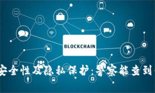 imToken钱包的安全性及隐私保护：警察能查到你的交易记录吗？