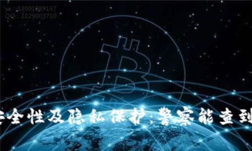 imToken钱包的安全性及隐私保护：警察能查到你的交易记录吗？