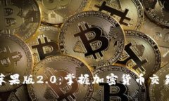 TokenIM苹果版2.0：掌握加密