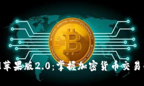 TokenIM苹果版2.0：掌握加密货币交易的新纪元