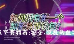 imToken最新版下载指南：安