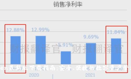 imToken最新版下载指南：安全、便捷的数字资产管理工具