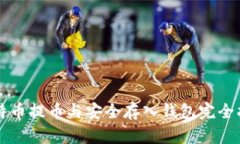 比特币提币与安全存入钱