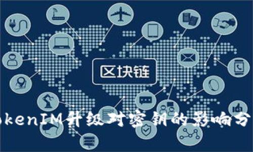 TokenIM升级对密钥的影响分析