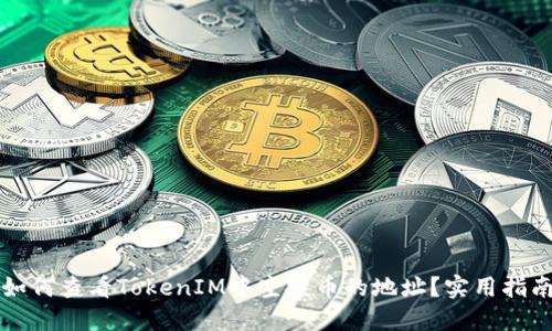 如何查看TokenIM中空投币的地址？实用指南