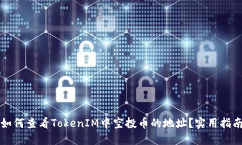 如何查看TokenIM中空投币的地址？实用指南