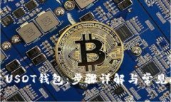 如何自建USDT钱包：步骤详