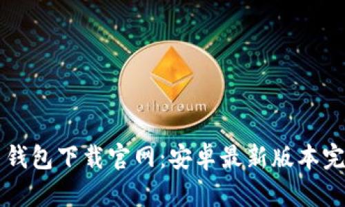 虚拟币钱包下载官网：安卓最新版本完全指南