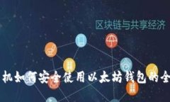 苹果手机如何安全使用以