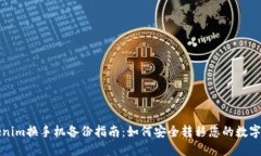 Tokenim换手机备份指南：如