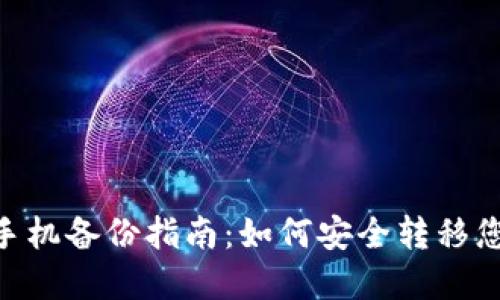 Tokenim换手机备份指南：如何安全转移您的数字资产