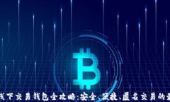 比特币线下交易钱包全攻