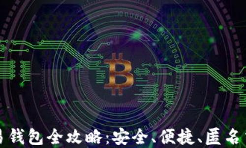 
比特币线下交易钱包全攻略：安全、便捷、匿名交易的最佳选择
