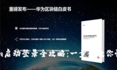 Tokenim启动登录全攻略：一