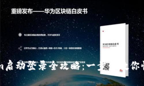 Tokenim启动登录全攻略：一步步教你快速上手