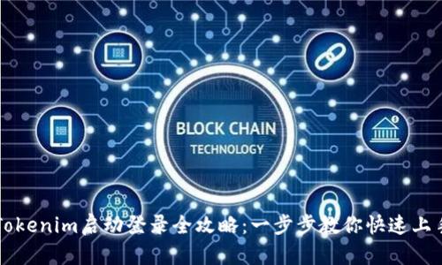 Tokenim启动登录全攻略：一步步教你快速上手