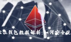 比特币32位钱包数据解析：