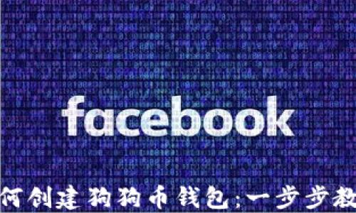 
imToken如何创建狗狗币钱包：一步步教你操作指南