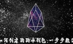 imToken如何创建狗狗币钱包