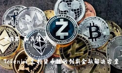 ### 和关键词


Tokenim：支持货币链的创新金融解决方案