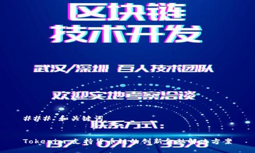 ### 和关键词


Tokenim：支持货币链的创新金融解决方案