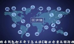 比特币钱包打不开了怎么
