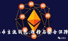 虚拟币主流钱包：选择与