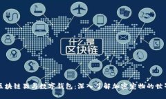 区块链猫与数字钱包：深