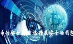虚拟币的安全存储：选择