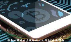 提取比特币时应该选择什