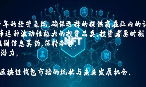 baioti如何在区块链时代把握钱包商机？/baioti  
区块链钱包, 数字货币, 投资机会, 财务管理/guanjianci  

## 内容主体大纲

1. **引言**
    - 简介区块链与钱包的概念
    - 阐明本本文如何帮助读者挖掘商机

2. **区块链钱包的基本概念**
    - 定义与功能
    - 种类及其特点

3. **区块链钱包的市场现状**
    - 当前钱包市场发展状况
    - 主要参与者分析

4. **区块链钱包商机的形成原因**
    - 数字货币的蓬勃发展
    - 投资者与用户需求的变化

5. **如何建立自己的区块链钱包**
    - 技术要求
    - 开发流程与工具

6. **区块链钱包的投资机会分析**
    - 现阶段的投资趋势
    - 风险与收益评估

7. **成功案例分析**
    - 相关成功企业的案例研究
    - 他们的商业模式与市场策略

8. **未来趋势与规避风险**
    - 区块链钱包未来的发展趋势
    - 如何规避投资过程中潜在的风险

9. **结论**
    - 重申区块链钱包商机的重要性
    - 鼓励读者抓住机遇

## 详细内容

### 引言

在这个信息高度透明且技术迅速发展的时代，区块链技术作为创新的代表，正逐步渗透到我们的生活与商业环境中。在这样的背景下，区块链钱包应运而生，成为数字资产与财务管理的必备工具。本文将通过对区块链钱包的深入分析与市场趋势的研究，帮助读者把握这一商机。

### 区块链钱包的基本概念

区块链钱包，简单来说，就是一种存储和管理数字货币的工具。它能确保用户能够安全地存储、接收和发送加密货币。区块链钱包的种类繁多，包括热钱包、冷钱包、软件钱包和硬件钱包等，每种钱包都有其独特的特点与适用场景。

### 区块链钱包的市场现状

随着比特币等数字货币的升温，区块链钱包的市场也在迅速扩大。根据市场研究数据显示，目前全球区块链钱包用户的数量已经超过亿级。在这一庞大的市场中，竞争者也在不断增加，诸如Coinbase、MetaMask等知名公司不断创新，以满足用户日益增长的需求。

### 区块链钱包商机的形成原因

当前，数字货币的流行助推了区块链钱包的需求激增。越来越多的企业和个人意识到数字货币作为一种新兴投资工具，能够极大地提升他们的财务管理能力。这一变化意味着投资者对于安全便捷的钱包工具的渴望日益提高，而这也给商机提供了肥沃的土壤。

### 如何建立自己的区块链钱包

建立一个区块链钱包并非易事，需具备一定的技术知识与经验。首先，了解区块链的基本原理及其运作方式是必要的。接下来是钱包的设计与开发，这涉及到编程、用户体验设计、数据库管理等多项技术工作。选择适合的开发工具也是一个重要的步骤。

### 区块链钱包的投资机会分析

当前，区块链钱包的投资机会主要集中在技术创新和市场需求的变化上。随着更多传统金融领域的参与者向区块链领域靠拢， 钱包的技术更新换代会显得尤为重要。然而，投资者在这方面需谨慎考量，以评估潜在的风险与收益。

### 成功案例分析

分析一些成功的区块链钱包企业，如Coinbase和Exodus等，可以发现，他们的成功在很大程度上得益于其明确的目标市场、出色的用户体验设计及持续的技术更新。通过对这些成功案例的探究，我们能找到更加切实可行的商业模式。

### 未来趋势与规避风险

区块链钱包的未来发展趋势表现在多方面，包括更高的安全性、用户体验的提升、以及政府和金融机构的规范化。而对于投资者来说，了解潜在的风险以及如何有效规避这些风险将是成功的关键。

### 结论

综上所述，区块链钱包不仅是数字货币时代的必需品，也是充满商机的市场。随着技术的不断进步，更多的机会与挑战将不断涌现，未来的市场环境将更加多元化与复杂。在这样的情况下，成功把握区块链钱包商机，预示着无限财富的可能。

## 相关问题及详细介绍

### 问题1: 什么是区块链钱包，它的主要功能是什么？

区块链钱包是一个可以用来存储数字资产（如比特币、以太坊等）的工具。它的主要功能为两个方面：安全存储和方便的交易处理。
安全存储意味着用户能够通过私钥和公钥来准确并安全地进行交易。例如，私钥是某个钱包的“身份验证”，只有拥有私钥，才能访问和管理相关的数字资产。公钥则可以视为对外的“地址”，用户可以将其共享给他人以接收数字资产。
交易处理方面，区块链钱包允许用户发送和接收数字货币，支持用户实时查看余额、交易记录等。近年来，很多钱包还增设了兑换功能，方便用户在不同数字资产之间进行兑换。另外，一些钱包开始加入金融产品功能，为用户提供贷款或理财服务，进一步拓宽其价值。

### 问题2: 区块链钱包的主要类型有什么区别？

区块链钱包主要分为三种类型：热钱包、冷钱包和硬件钱包。
热钱包是指通过互联网连接的数字钱包，便捷、快速，但相对来说安全性较低，容易遭遇网络攻击。常见的热钱包包括手机应用钱包和桌面软件钱包。
冷钱包是指不与互联网直接连接的钱包，安全性较高，适合长期存储数字资产。冷钱包可以是纸钱包，将私钥打印在纸上保存，也可以是专用的硬件设备，如硬件钱包，这种形式提供了更高的安全性能。
此外，近年来还出现了混合型钱包，它结合了热钱包和冷钱包的特点，既具有便捷性，也有较好的安全性。选择哪一种类型的钱包应根据个人的使用习惯和安全需求来决定。

### 问题3: 目前区块链钱包市场的发展现状如何？

目前，区块链钱包市场正在快速增长，根据数据统计，全球的区块链用户人数已经突破乃至亿级，数以千计的加密货币钱包正在运营.
根据行业分析机构的报告显示，2023年，区块链钱包市场有望达到数十亿美元的规模，其中包括了个人用户与企业用户的需求。在这种市场环境中，主要钱包提供商不断增加，市场竞争激烈，各种创新功能层出不穷。
例如，越来越多的钱包支持多币种，让用户能够在一个平台上管理多种数字货币。此外，随着DeFi（去中心化金融）的快速发展，许多传统钱包开始集成DeFi功能，为用户提供流动性挖矿、借贷等金融服务，从而提升客户黏性与市场份额。
针对用户需求的变化，诸如用户体验、交易速度和安全措施等方面，钱包提供商们不断推出新的产品与服务，以提高市场占有率。

### 问题4: 如何评估区块链钱包的安全性？

评估区块链钱包的安全性时，首先要关注其私钥的管理方式。优秀的钱包会采取多重保险机制来确保用户私钥的安全，例如通过加密存储、种子短语等策略。此外，涉及到热钱包的安全性，用户应确保其钱包软件经常更新，针对已知漏洞及安全问题及时修复。
其次，查看钱包是否提供多重身份认证功能。一般来说，强大的钱包都会要求用户通过密码、短信或邮件确认等多重步骤来验证身份，以减少非授权访问的风险。
再者，可以关注钱包的历史安全记录，包括其是否曾经发生过安全事件，用户如何评价等。安全的区块链钱包通常不会频繁遭受攻击，用户口碑较好。
此外，也建议用户在使用钱包时为其设备安装防病毒软件，定期清理无用应用，确保网络连接的安全，避免公共网络下使用钱包进行交易。

### 问题5: 在建立区块链钱包时需考虑哪些技术要求？

建立区块链钱包需要一定的技术背景，最基本的要求是了解区块链技术的基本原理，包括公私钥的工作机制及交易如何在区块链上确认。
在实际开发中，编程语言的选择至关重要。常用的编程语言包括JavaScript、Python、Go等。开发者还需熟悉区块链的API服务与钱包相关协议，以便进行钱包的通信与数据交互。
此外，用户体验设计也是一个重要的考虑因素。即便后端逻辑再强大，若前端交互不友好，也难以获得用户的青睐。因此，在设计钱包界面与操作流程时，开发者需考虑用户的实际使用情况，确保钱包操作便捷流畅。
最后，安全性开发也是关键，不可忽视安全漏洞。开发者需对系统进行严格测试，确保每一部分都能够安全运行，并建立监测机制及异常报告机制，及时消弭安全隐患。

### 问题6: 如何规避区块链钱包投资中的风险？

规避区块链钱包投资当中的风险，首先要选择有信誉的钱包提供商。要查找相关公司的注册信息，客户评价以及其历年的经营表现，确保选择的提供商在业内的认可度。
其次，应当对投资产品本身进行充分的了解与分析，及时调整投资组合，避免因市场波动造成的损失。尤其是数字货币这种波动性极大的投资品类，投资者要时刻关注市场动向，抓住市场机会。
同时，不要轻易相信“快速致富”的广告或投资信息，谨防出现诈骗行为。在网络上，空气币、诈骗项目频发，投资者需甄别信息真伪，保持冷静。
最后，做好资产分配，避免将所有资产投入同一种风险上。通过多样化投资，平衡损失风险，提高投资的安全性与收益潜力。

以上内容提供了关于区块链钱包商机的全面分析与深层探讨，针对相关问题进行了详细阐述，帮助读者更好地理解区块链钱包市场的现状与未来发展机会。