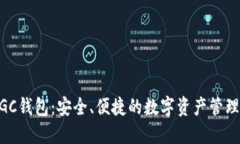 区块链MGC钱包：安全、便