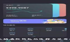 以太坊在线钱包的选择与