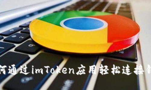 如何通过imToken应用轻松连接钱包