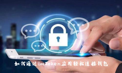 如何通过imToken应用轻松连接钱包