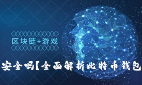 下载比特币钱包安全吗？全面解析比特币钱包的安全性与风险